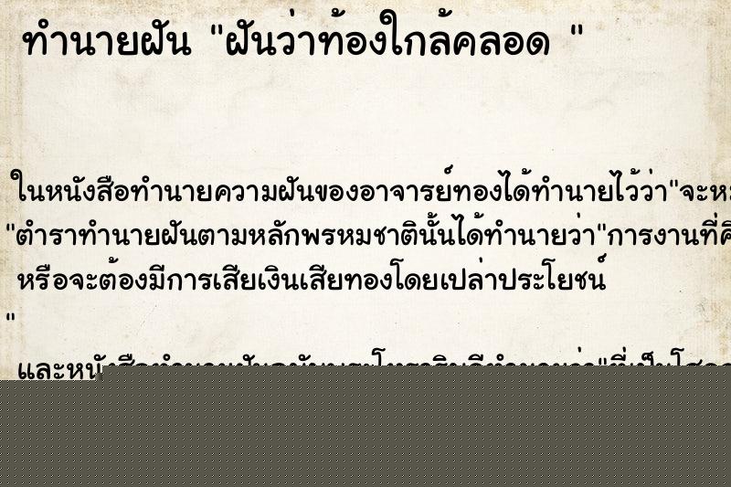 ทำนายฝันทำนายฝันฝันว่าท้องใกล้คลอด